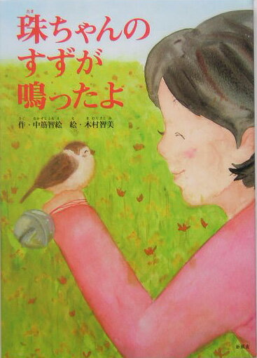 珠ちゃんのすずが鳴ったよ