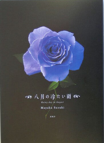 八月の冷たい雨