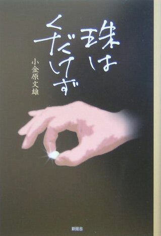 珠はくだけず