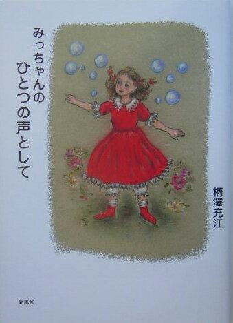 みっちゃんのひとつの声として