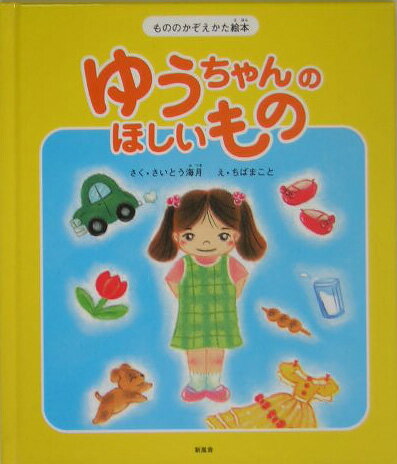 ゆうちゃんのほしいもの