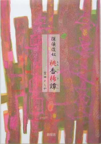 探偵俊奴桃香（もものか）稀譚