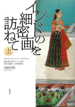 インドの細密画を訪ねて（上）