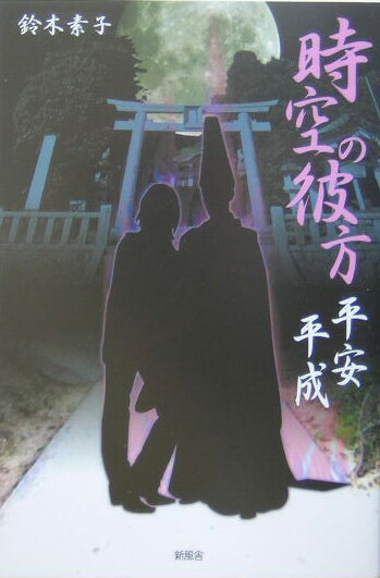 時空の彼方平安平成