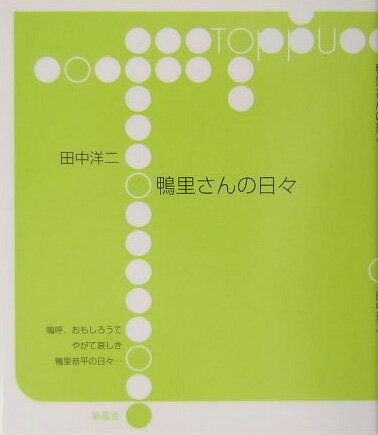 鴨里さんの日々