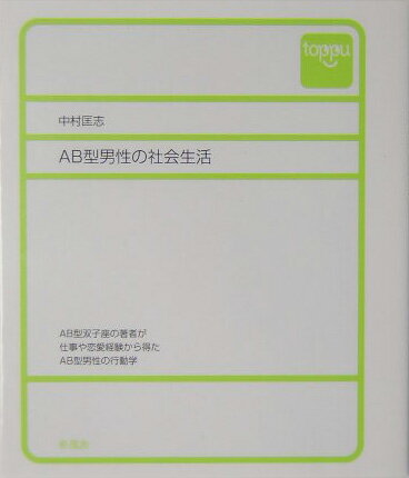 AB型男性の社会生活