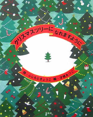 クリスマスツリーになれますように