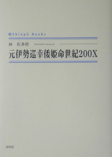 元伊勢巡幸倭姫命世紀200X （Shinpu　books） [ 林佐多哲 ]