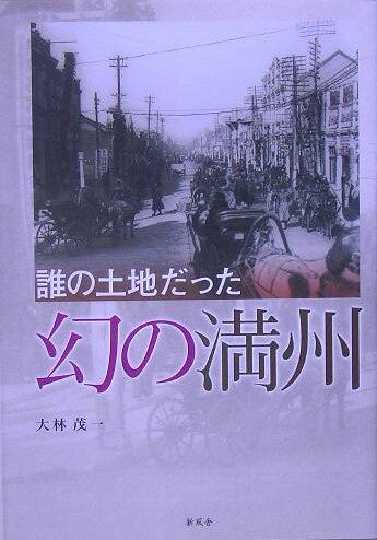 誰の土地だった幻の満州