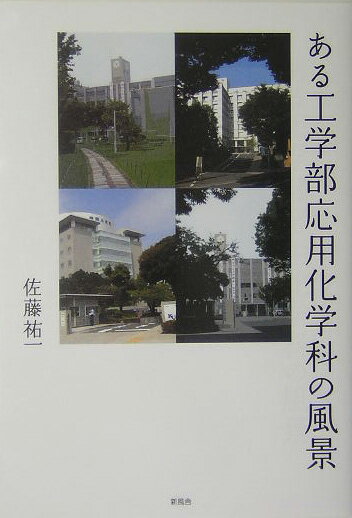 ある工学部応用化学科の風景