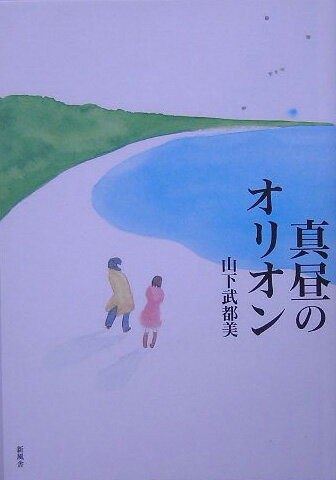 真昼のオリオン