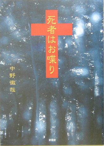 死者はお喋り