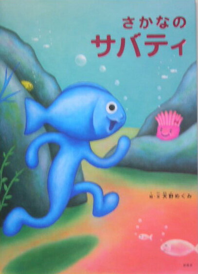 さかなのサバティ