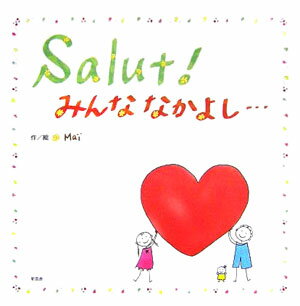 Salut！みんななかよし…