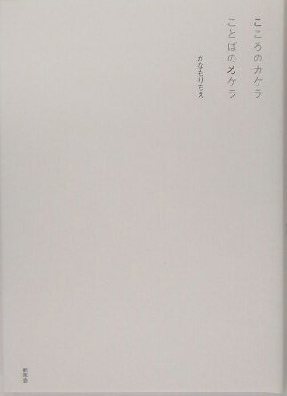 こころのカケラことばのカケラ