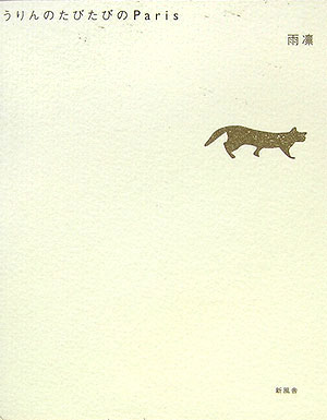 うりんのたびたびのParis