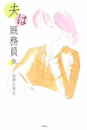 夫は厩務員