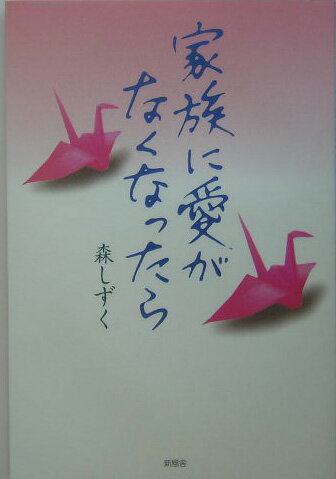 家族に愛がなくなったら