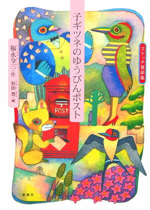子ギツネのゆうびんポスト