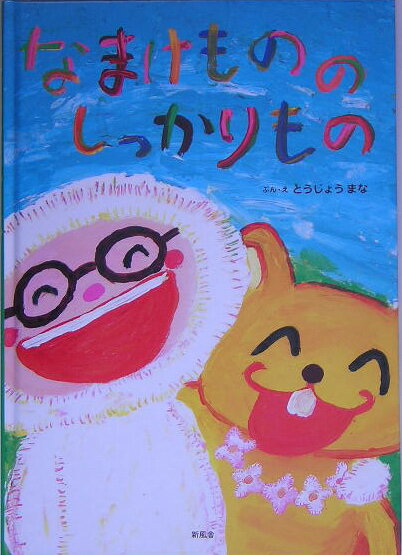 なまけもののしっかりもの