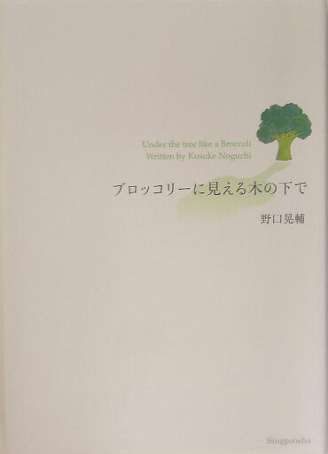 ブロッコリーに見える木の下で