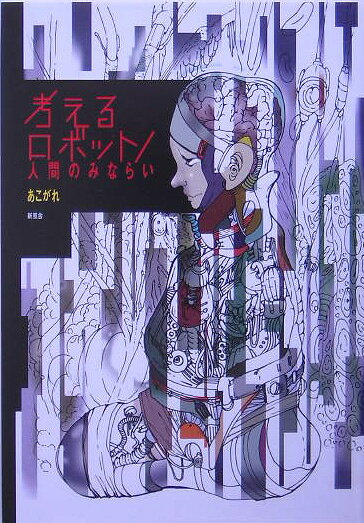 考えるロボット／人間のみならい