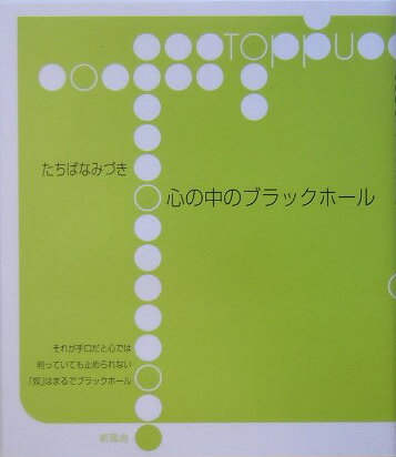 心の中のブラックホール
