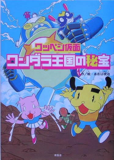 ワッペン仮面ワンダラ王国の秘宝