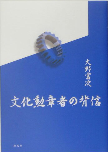 文化勲章者の背信 [ 大野富次 ]のサムネイル