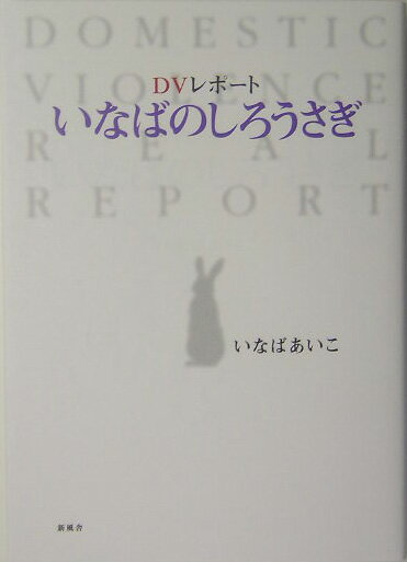 DVレポートいなばのしろうさぎ