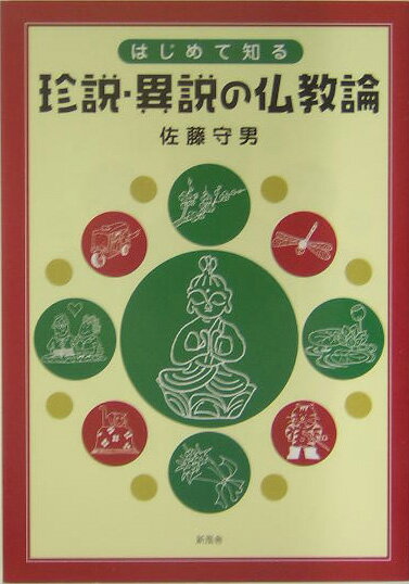はじめて知る珍説・異説の仏教論