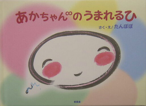 あかちゃん∞のうまれるひ