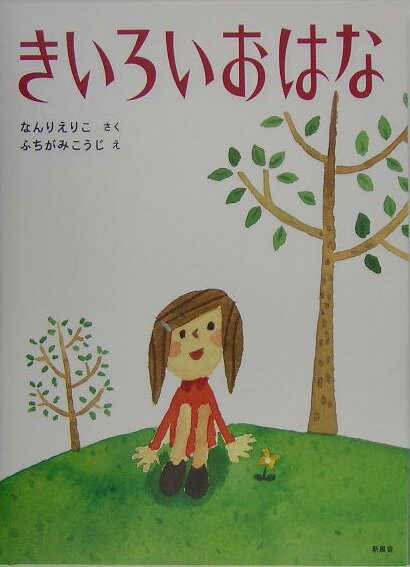 きいろいおはな