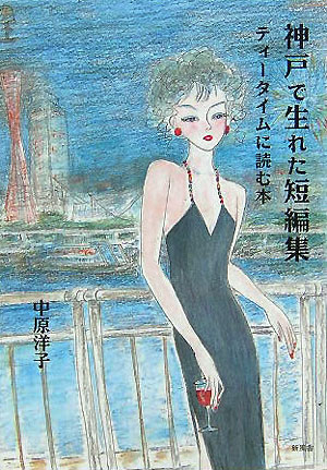神戸で生れた短編集