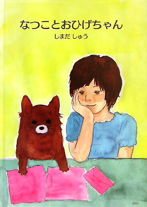 なつことおひげちゃん