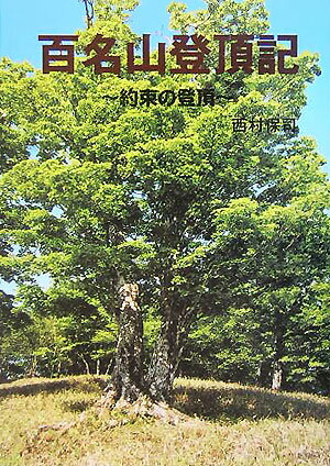 百名山登頂記 約束の登頂 [ 西村保司 ]