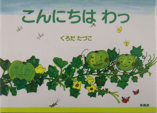 こんにちはわっ