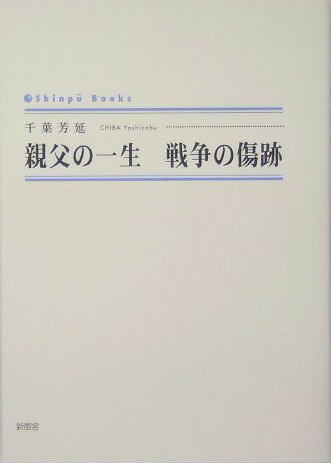 親父の一生戦争の傷跡 （Shinpu　books） [ 千葉芳延 ]