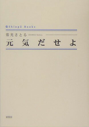 元気だせよ （Shinpu　books） [ 常光さとる ]