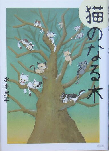 猫のなる木