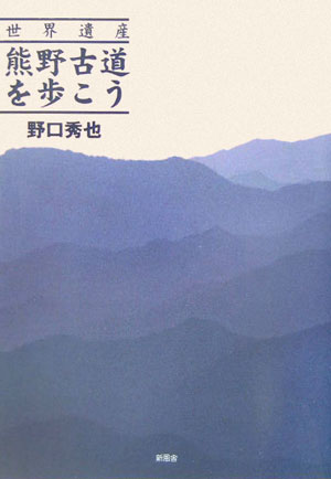 世界遺産熊野古道を歩こう [ 野口秀也 ]