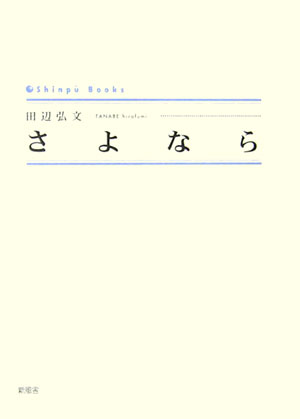 さよなら （Shinpu　books） [ 田辺弘文 ]