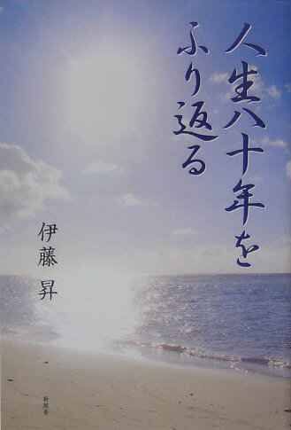 人生八十年をふり返る
