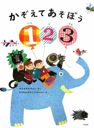 かぞえてあそぼう123