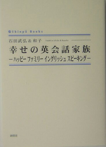 幸せの英会話家族 ハッピーファミリーイングリッシュスピーキング （Shinpu　books） [ 石田武弘 ]