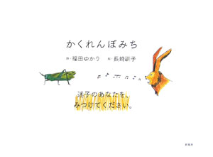 かくれんぼみち