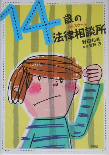 14歳の法律相談所（ロースクール）