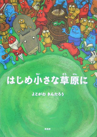 はじめ小さな草原に