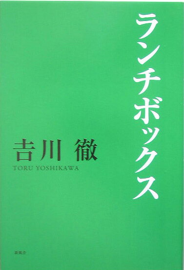 ランチボックス