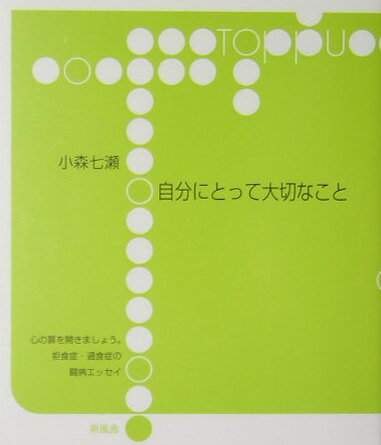 自分にとって大切なこと